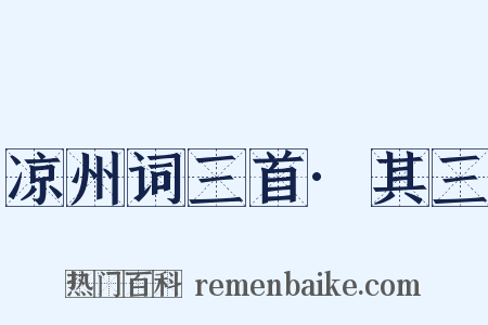 凉州词三首·其三是什么意思的图片